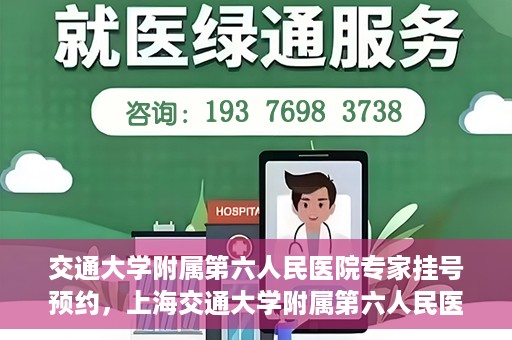 交通大学附属第六人民医院专家挂号预约，上海交通大学附属第六人民医院专家挂号预约指南