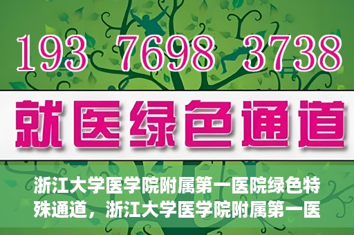 浙江大学医学院附属第一医院绿色特殊通道，浙江大学医学院附属第一医院绿色特殊通道，健康之路的高效通道