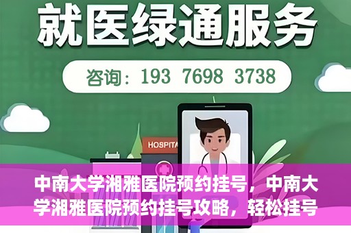 中南大学湘雅医院预约挂号，中南大学湘雅医院预约挂号攻略，轻松挂号，就医无忧