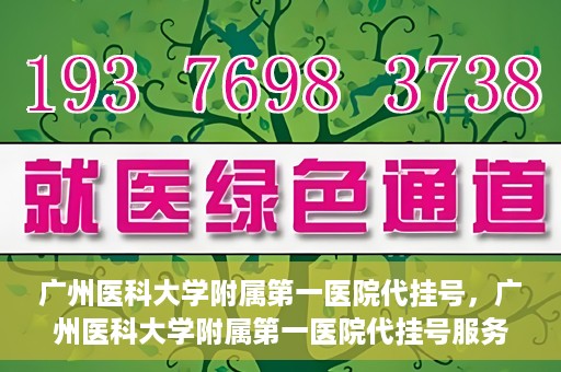 广州医科大学附属第一医院代挂号，广州医科大学附属第一医院代挂号服务详解