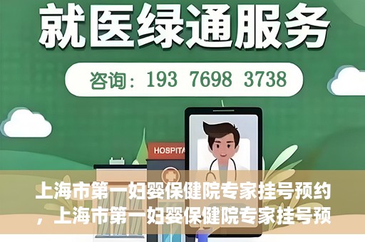 上海市第一妇婴保健院专家挂号预约，上海市第一妇婴保健院专家挂号预约攻略与指南