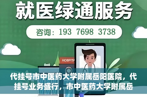 代挂号市中医药大学附属岳阳医院，代挂号业务盛行，市中医药大学附属岳阳医院如何应对挑战？