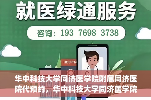 华中科技大学同济医学院附属同济医院代预约，华中科技大学同济医学院附属同济医院便捷预约服务解析