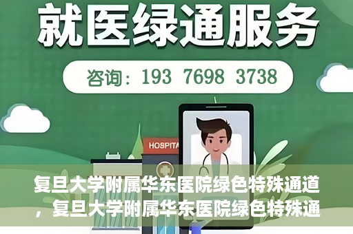 复旦大学附属华东医院绿色特殊通道，复旦大学附属华东医院绿色特殊通道，健康之路的新篇章