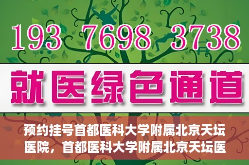 预约挂号首都医科大学附属北京天坛医院，首都医科大学附属北京天坛医院预约挂号指南