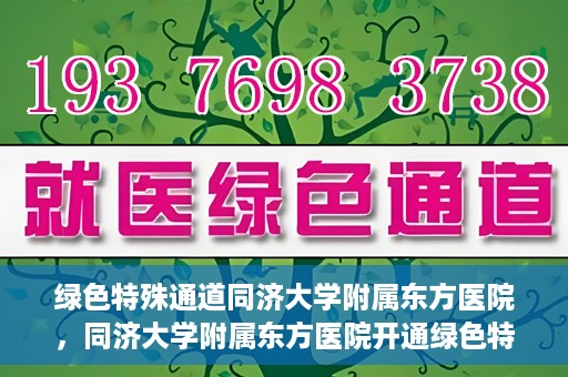 绿色特殊通道同济大学附属东方医院，同济大学附属东方医院开通绿色特殊通道服务