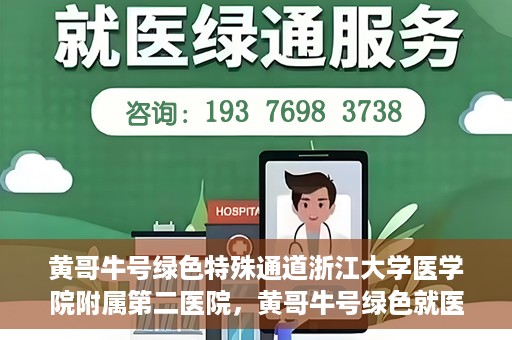 黄哥牛号绿色特殊通道浙江大学医学院附属第二医院，黄哥牛号绿色就医通道，浙江大学医学院附属第二医院的探索与实践