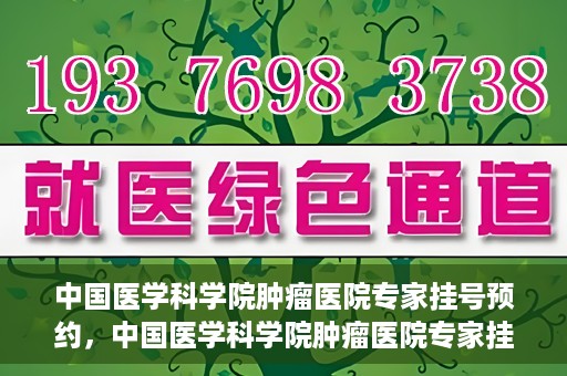 中国医学科学院肿瘤医院专家挂号预约，中国医学科学院肿瘤医院专家挂号预约攻略与指南
