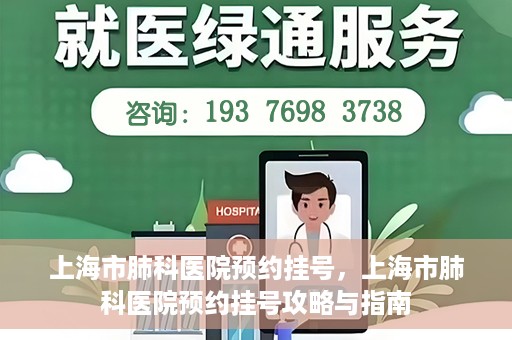 上海市肺科医院预约挂号，上海市肺科医院预约挂号攻略与指南