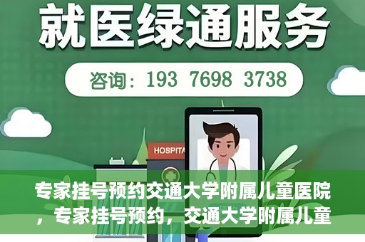 专家挂号预约交通大学附属儿童医院，专家挂号预约，交通大学附属儿童医院就医指南