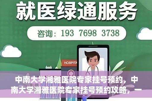 中南大学湘雅医院专家挂号预约，中南大学湘雅医院专家挂号预约攻略，一站式解决您的就医需求
