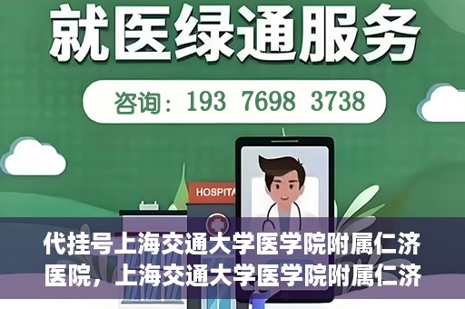 代挂号上海交通大学医学院附属仁济医院，上海交通大学医学院附属仁济医院代挂号服务详解