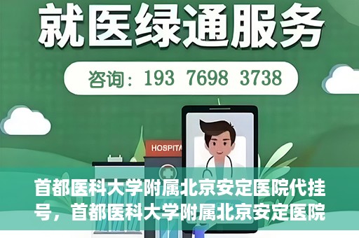 首都医科大学附属北京安定医院代挂号，首都医科大学附属北京安定医院代挂号服务详解