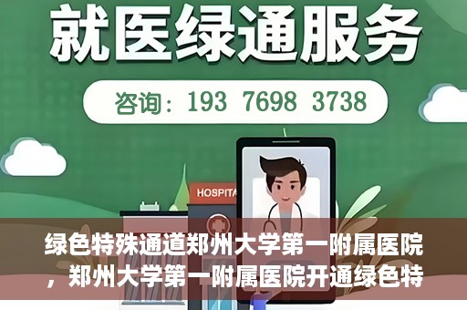 绿色特殊通道郑州大学第一附属医院，郑州大学第一附属医院开通绿色特殊通道