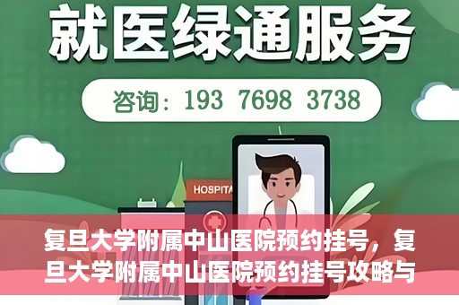 复旦大学附属中山医院预约挂号，复旦大学附属中山医院预约挂号攻略与指南