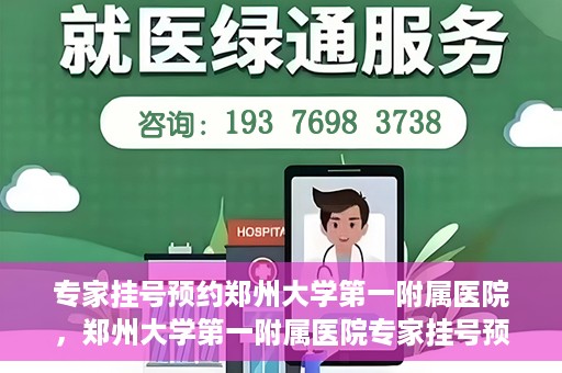 专家挂号预约郑州大学第一附属医院，郑州大学第一附属医院专家挂号预约详解