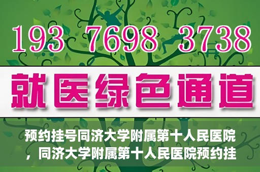 预约挂号同济大学附属第十人民医院，同济大学附属第十人民医院预约挂号服务启动