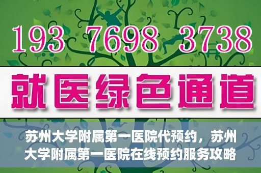 苏州大学附属第一医院代预约，苏州大学附属第一医院在线预约服务攻略