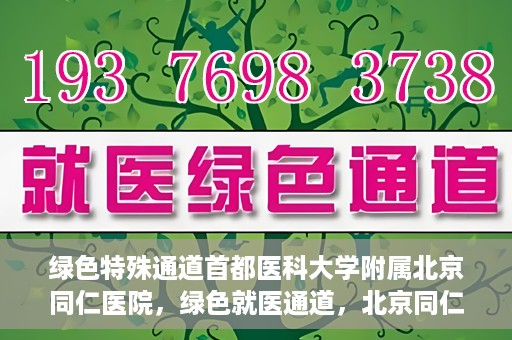 绿色特殊通道首都医科大学附属北京同仁医院，绿色就医通道，北京同仁医院的特殊使命与探索