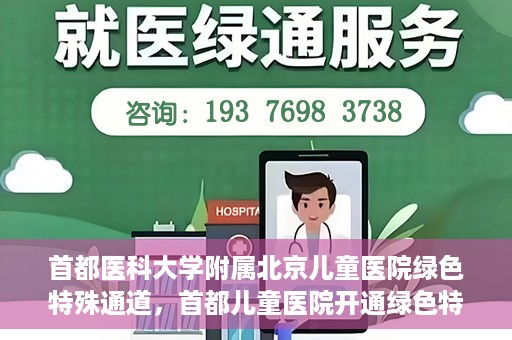 首都医科大学附属北京儿童医院绿色特殊通道，首都儿童医院开通绿色特殊通道，助力儿童健康守护