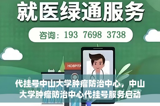 代挂号中山大学肿瘤防治中心，中山大学肿瘤防治中心代挂号服务启动