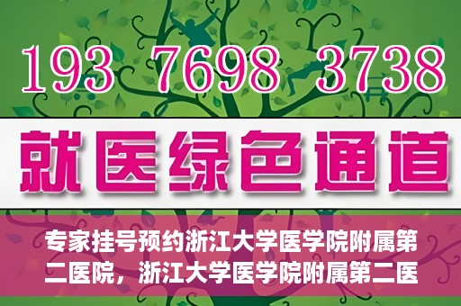 专家挂号预约浙江大学医学院附属第二医院，浙江大学医学院附属第二医院专家挂号预约解析