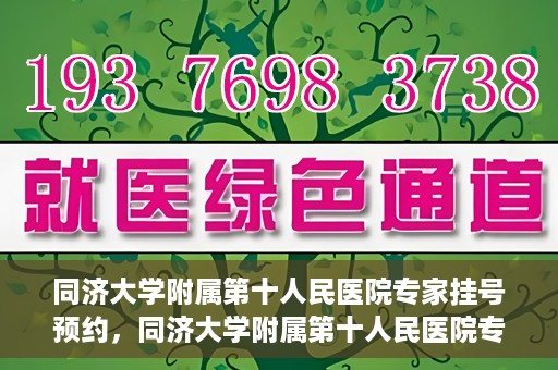同济大学附属第十人民医院专家挂号预约，同济大学附属第十人民医院专家挂号预约攻略
