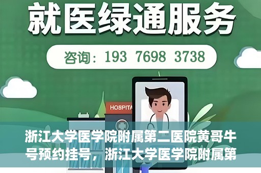 浙江大学医学院附属第二医院黄哥牛号预约挂号，浙江大学医学院附属第二医院黄哥名医牛号预约挂号攻略