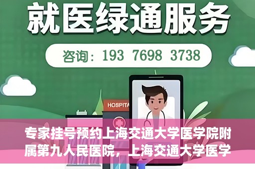 专家挂号预约上海交通大学医学院附属第九人民医院，上海交通大学医学院附属第九人民医院专家挂号预约解析