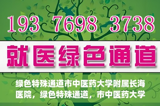 绿色特殊通道市中医药大学附属长海医院，绿色特殊通道，市中医药大学附属长海医院的探索与实践