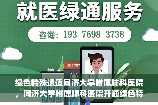 绿色特殊通道同济大学附属肺科医院，同济大学附属肺科医院开通绿色特殊通道，助力健康中国行动