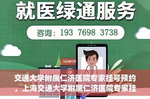 交通大学附属仁济医院专家挂号预约，上海交通大学附属仁济医院专家挂号预约攻略