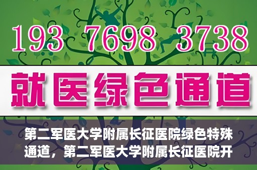 第二军医大学附属长征医院绿色特殊通道，第二军医大学附属长征医院开通绿色特殊通道服务