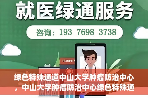 绿色特殊通道中山大学肿瘤防治中心，中山大学肿瘤防治中心绿色特殊通道，守护生命之光