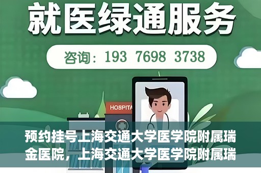 预约挂号上海交通大学医学院附属瑞金医院，上海交通大学医学院附属瑞金医院预约挂号服务启动