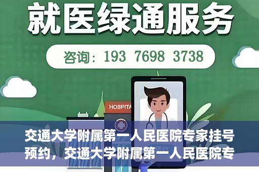 交通大学附属第一人民医院专家挂号预约，交通大学附属第一人民医院专家挂号预约攻略与指南