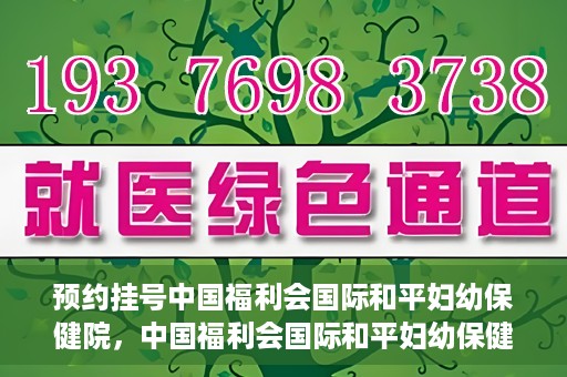 预约挂号中国福利会国际和平妇幼保健院，中国福利会国际和平妇幼保健院预约挂号服务启动