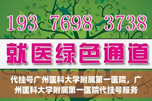代挂号广州医科大学附属第一医院，广州医科大学附属第一医院代挂号服务详解