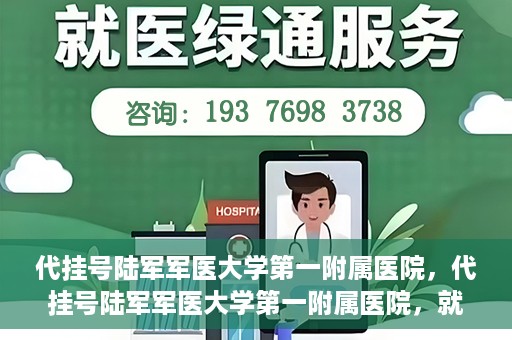 代挂号陆军军医大学第一附属医院，代挂号陆军军医大学第一附属医院，就医新挑战与应对策略