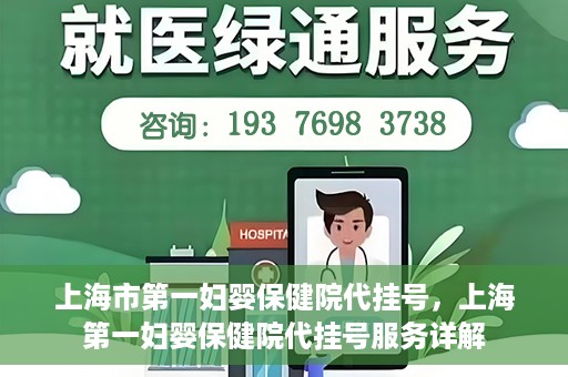 上海市第一妇婴保健院代挂号，上海第一妇婴保健院代挂号服务详解