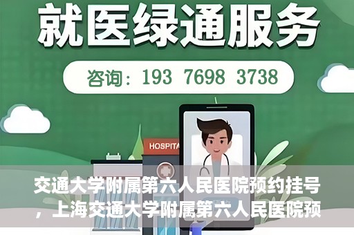 交通大学附属第六人民医院预约挂号，上海交通大学附属第六人民医院预约挂号指南