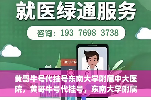黄哥牛号代挂号东南大学附属中大医院，黄哥牛号代挂号，东南大学附属中大医院的医疗新风尚