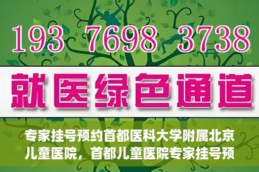 专家挂号预约首都医科大学附属北京儿童医院，首都儿童医院专家挂号预约攻略解析