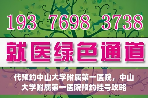 代预约中山大学附属第一医院，中山大学附属第一医院预约挂号攻略