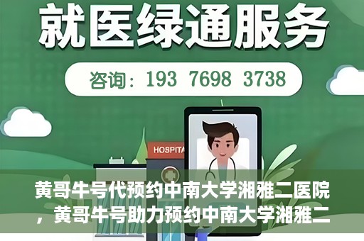 黄哥牛号代预约中南大学湘雅二医院，黄哥牛号助力预约中南大学湘雅二医院专家号