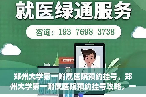 郑州大学第一附属医院预约挂号，郑州大学第一附属医院预约挂号攻略，一站式解决您的挂号难题