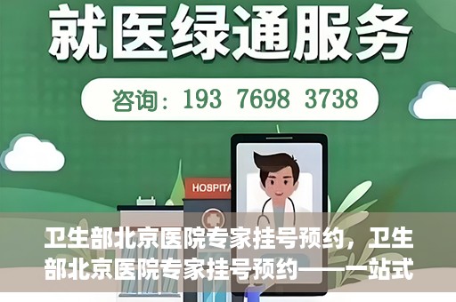 卫生部北京医院专家挂号预约，卫生部北京医院专家挂号预约——一站式便捷预约服务体验