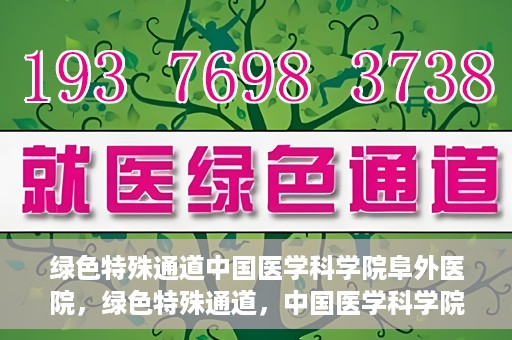 绿色特殊通道中国医学科学院阜外医院，绿色特殊通道，中国医学科学院阜外医院探秘