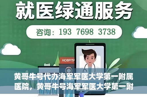 黄哥牛号代办海军军医大学第一附属医院，黄哥牛号海军军医大学第一附属医院代办服务