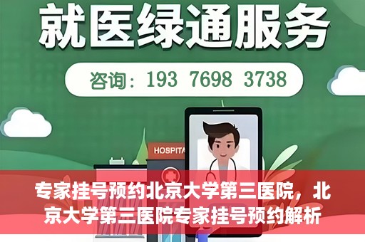 专家挂号预约北京大学第三医院，北京大学第三医院专家挂号预约解析